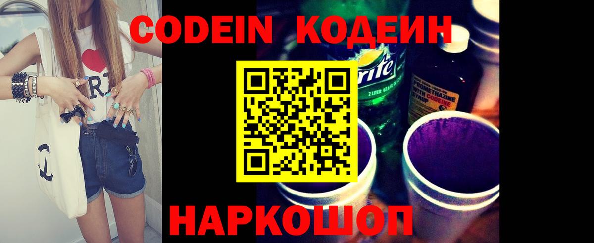 Кодеиновый сироп Lean Purple Drank  Вход с VPN  Электрогорск  Кодеиновый сироп Lean Purple Drank 